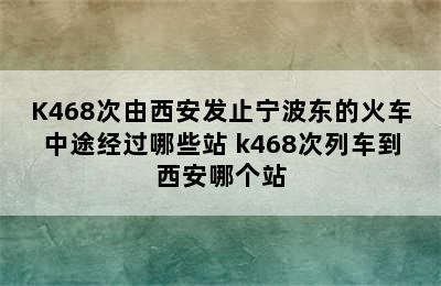 K468次由西安发止宁波东的火车中途经过哪些站 k468次列车到西安哪个站